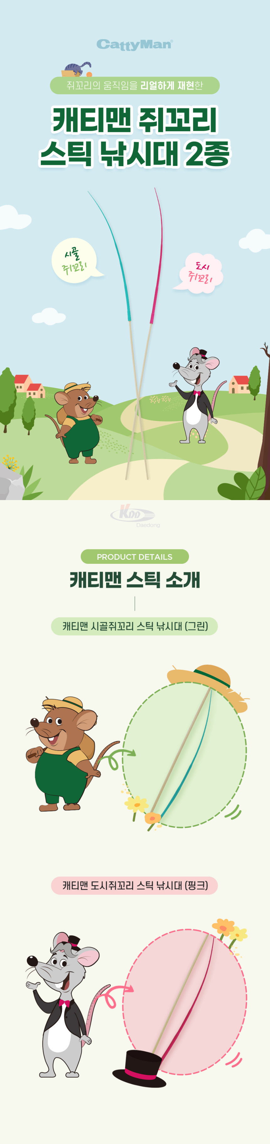 캐티맨 시골쥐꼬리 스틱 낚시대 그린 80094/시골쥐꼬리낚시대/시골쥐꼬리낚싯대/고양이스틱장난감/고양이막