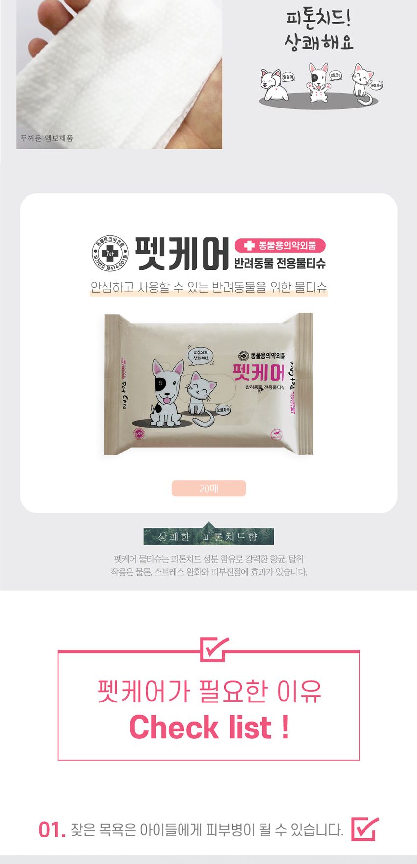 아이러브 펫케어 물티슈 20매(피톤치드)/애완티슈/동물티슈/펫티슈/애완동물티슈/반려동물티슈/애완미용티