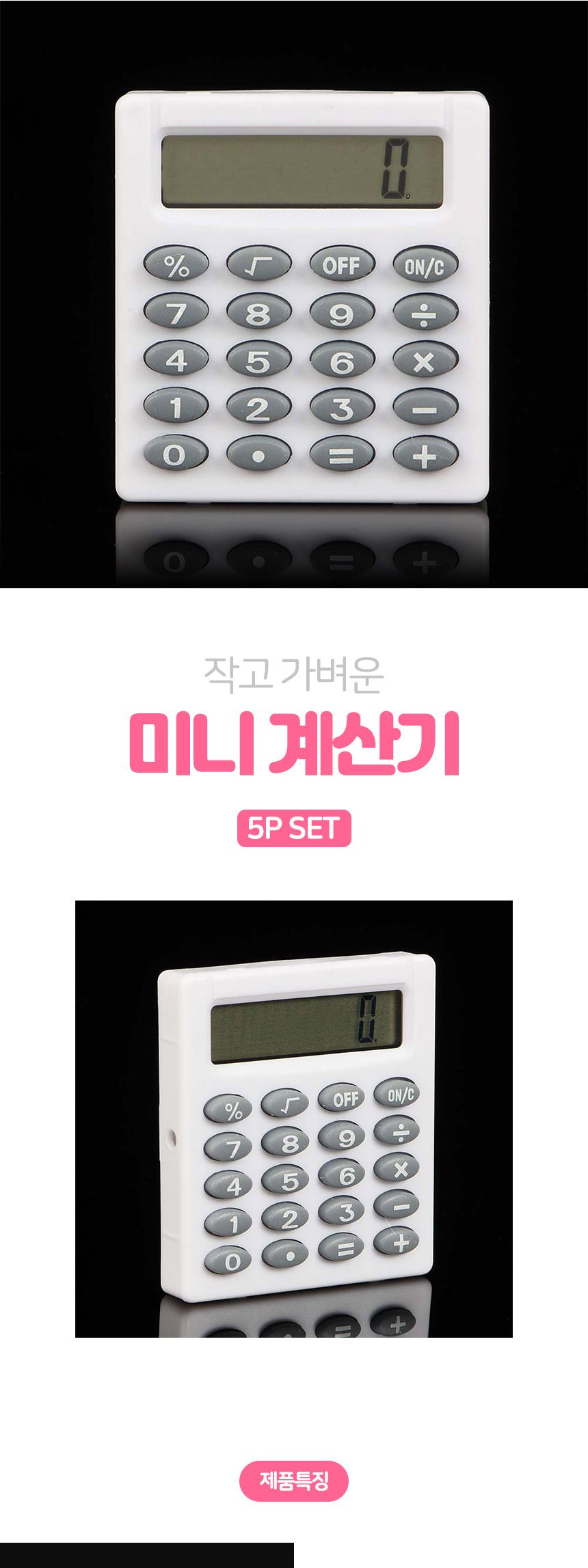 8자리 컬러 미니계산기 5p세트(화이트)/계산기/일반계산기/사무용계산기/수업용계산기/업무용계산기/전자계