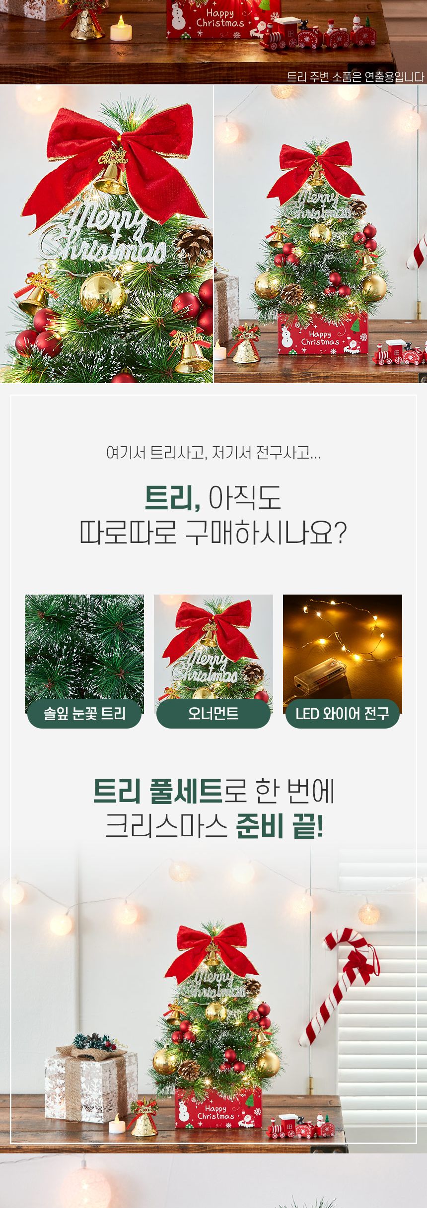 40cm 골든벨 뉴리얼 솔잎 눈꽃 트리 풀세트(전구포함)/크리스마스트리/크리스마스나무/크리스마스파티장식/