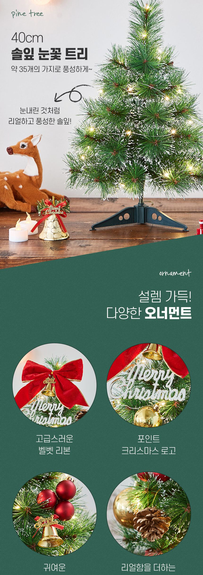 40cm 골든벨 뉴리얼 솔잎 눈꽃 트리 풀세트(전구포함)/크리스마스트리/크리스마스나무/크리스마스파티장식/