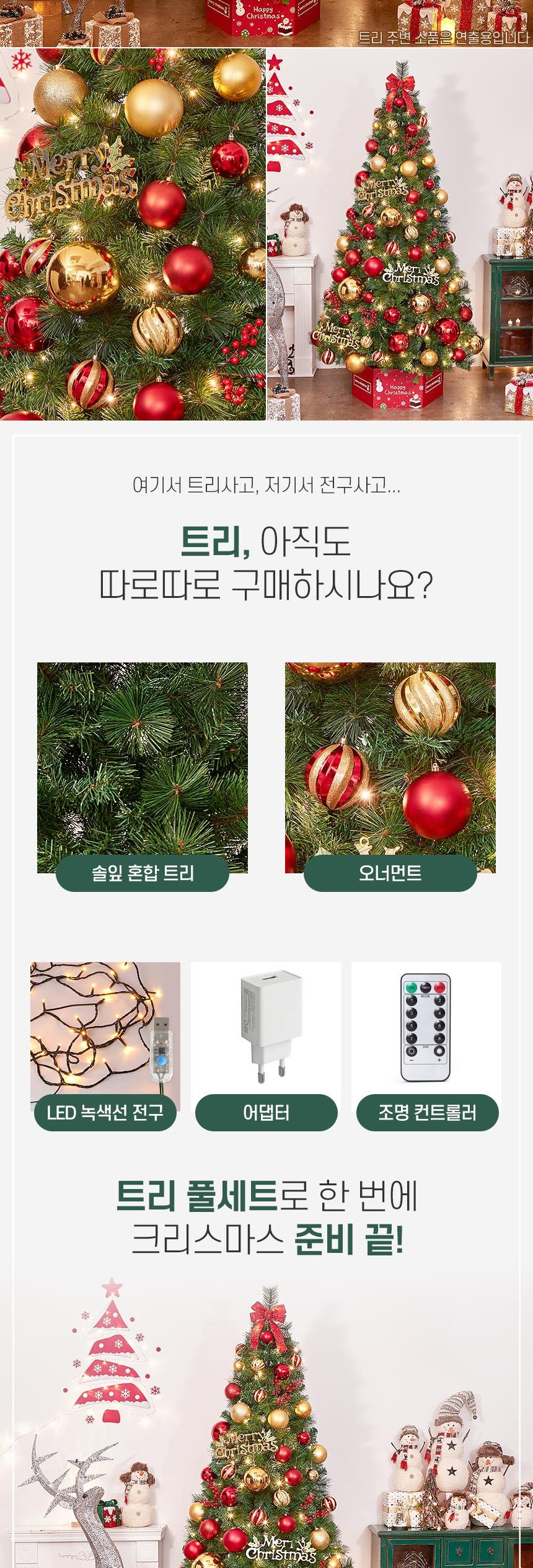 240cm 해피위시 뉴리얼 솔잎 혼합 트리 풀세트(전구포함)/크리스마스트리/크리스마스나무/크리스마스파티장