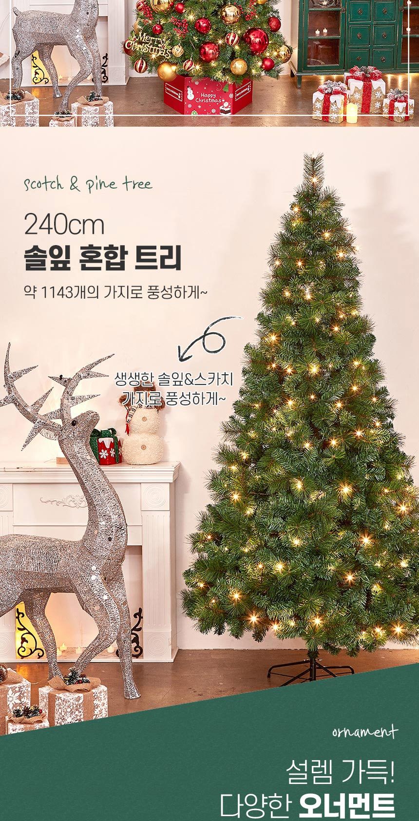 240cm 해피위시 뉴리얼 솔잎 혼합 트리 풀세트(전구포함)/크리스마스트리/크리스마스나무/크리스마스파티장