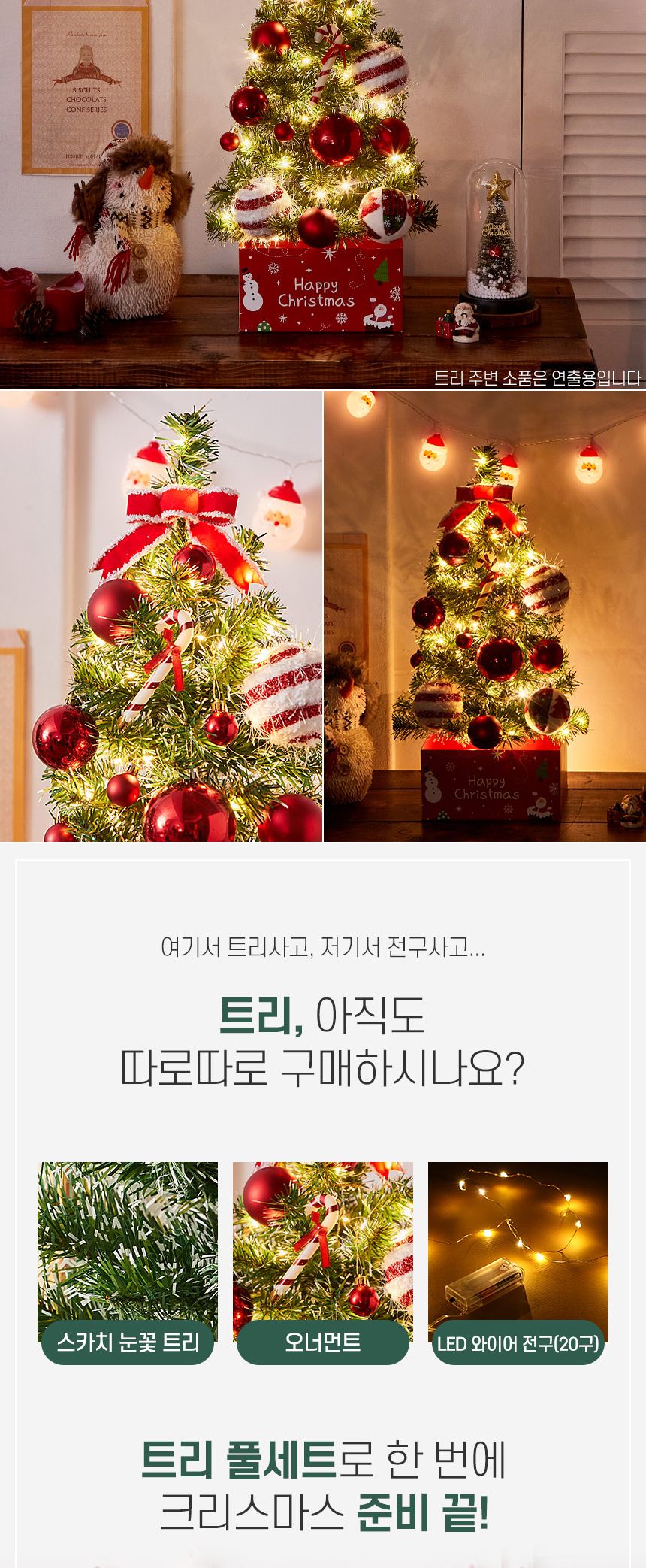 60cm 해피 롤리팝 스카치 눈꽃 트리 풀세트(전구포함)/크리스마스트리/크리스마스나무/크리스마스파티장식/