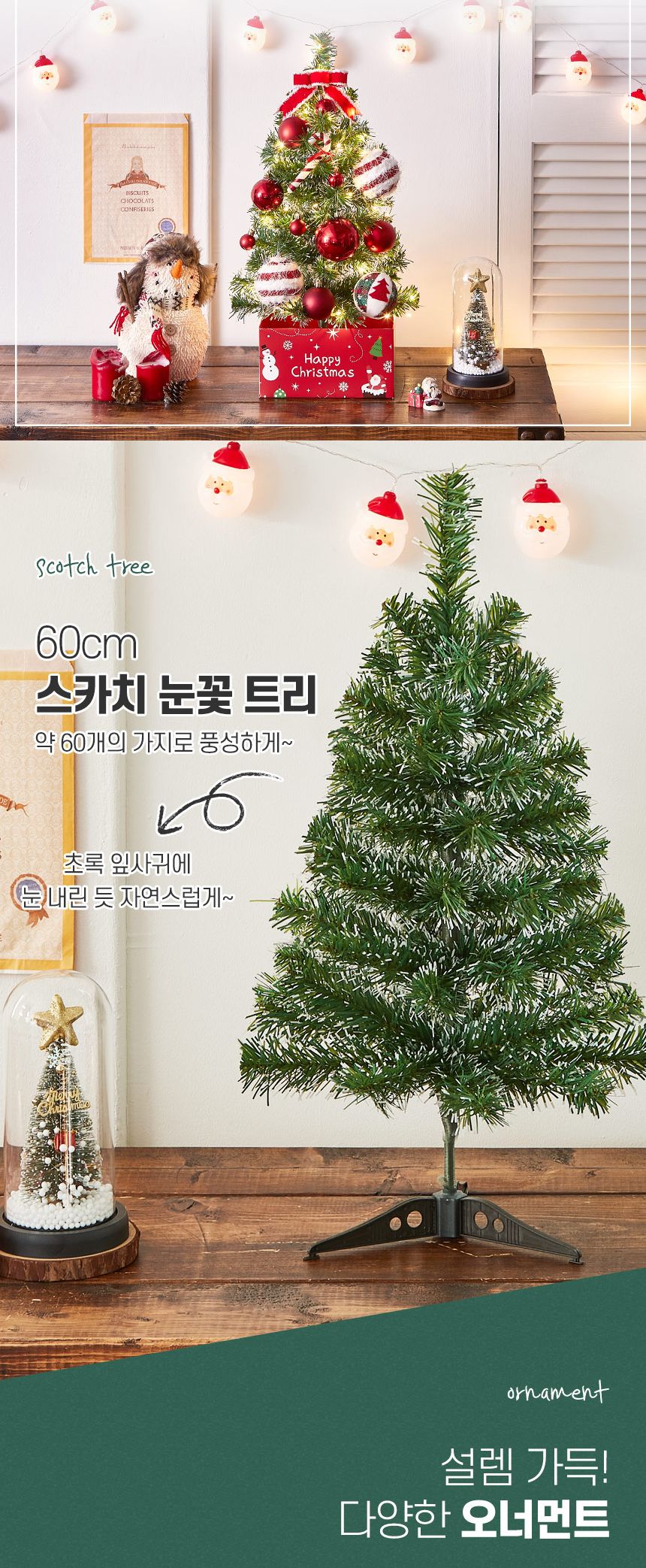 60cm 해피 롤리팝 스카치 눈꽃 트리 풀세트(전구포함)/크리스마스트리/크리스마스나무/크리스마스파티장식/