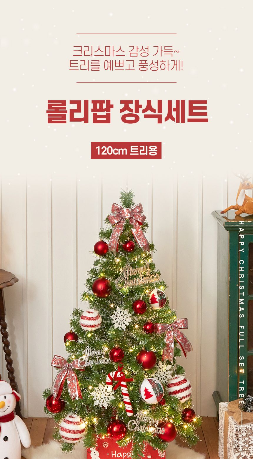 120cm 해피 롤리팝 장식세트/오너먼트/오너먼트세트/트리꾸미기/트리장식/트리장식세트/트리오너먼트/크리