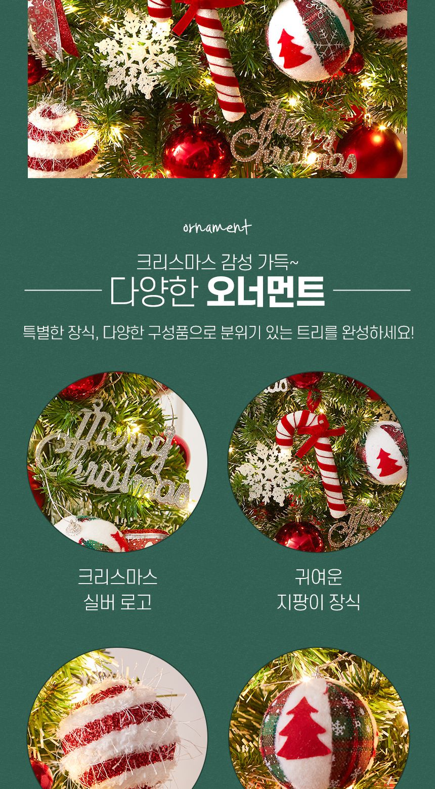 120cm 해피 롤리팝 장식세트/오너먼트/오너먼트세트/트리꾸미기/트리장식/트리장식세트/트리오너먼트/크리