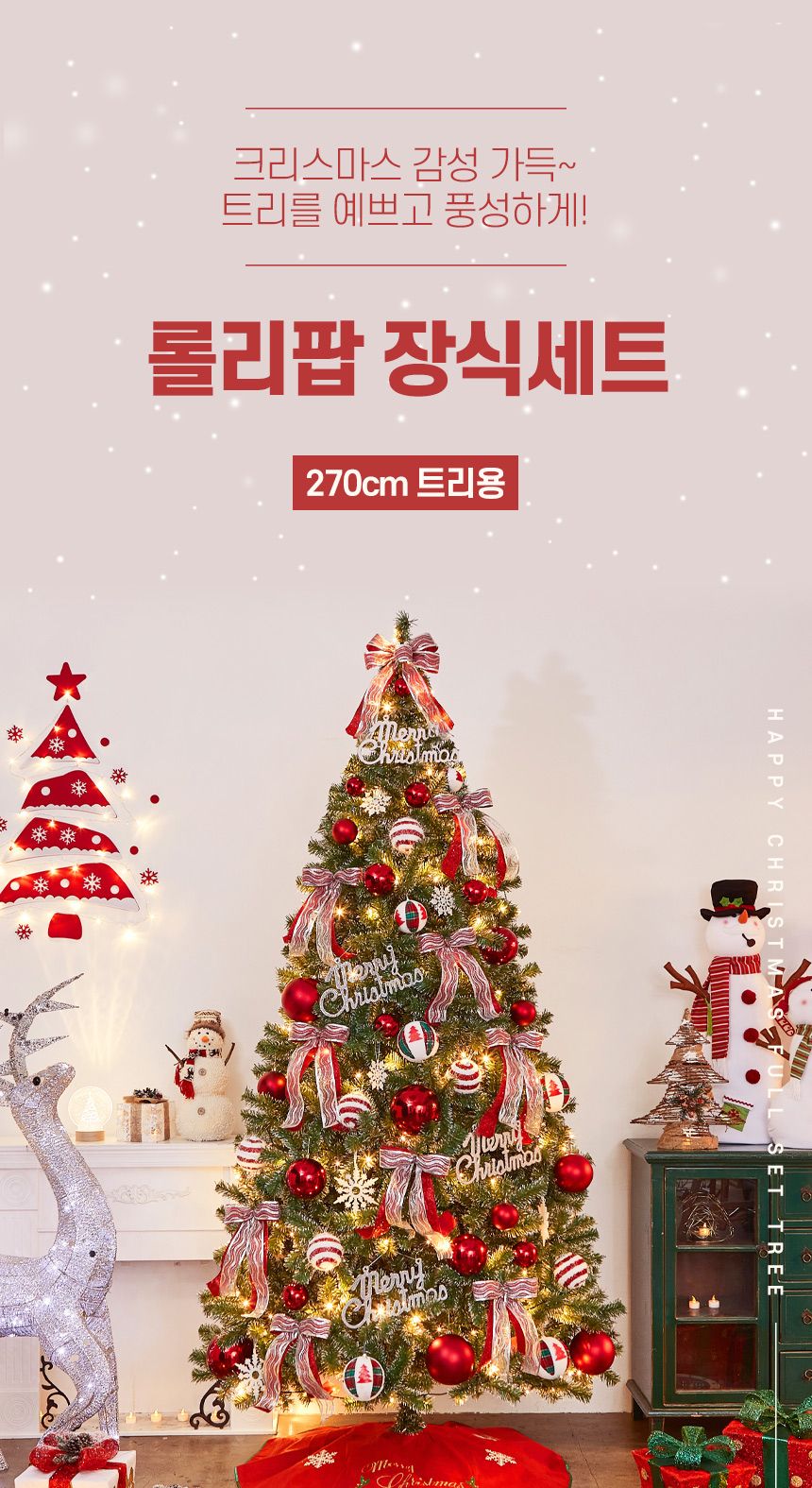 270cm 해피 롤리팝 장식세트(22252)/오너먼트/오너먼트세트/트리꾸미기/트리장식/트리장식세트/트리오너먼