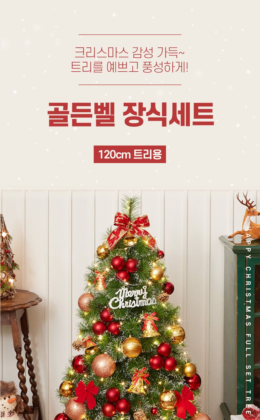 120cm 골든벨 장식세트/오너먼트/오너먼트세트/트리꾸미기/트리장식/트리장식세트/트리오너먼트/크리스마스