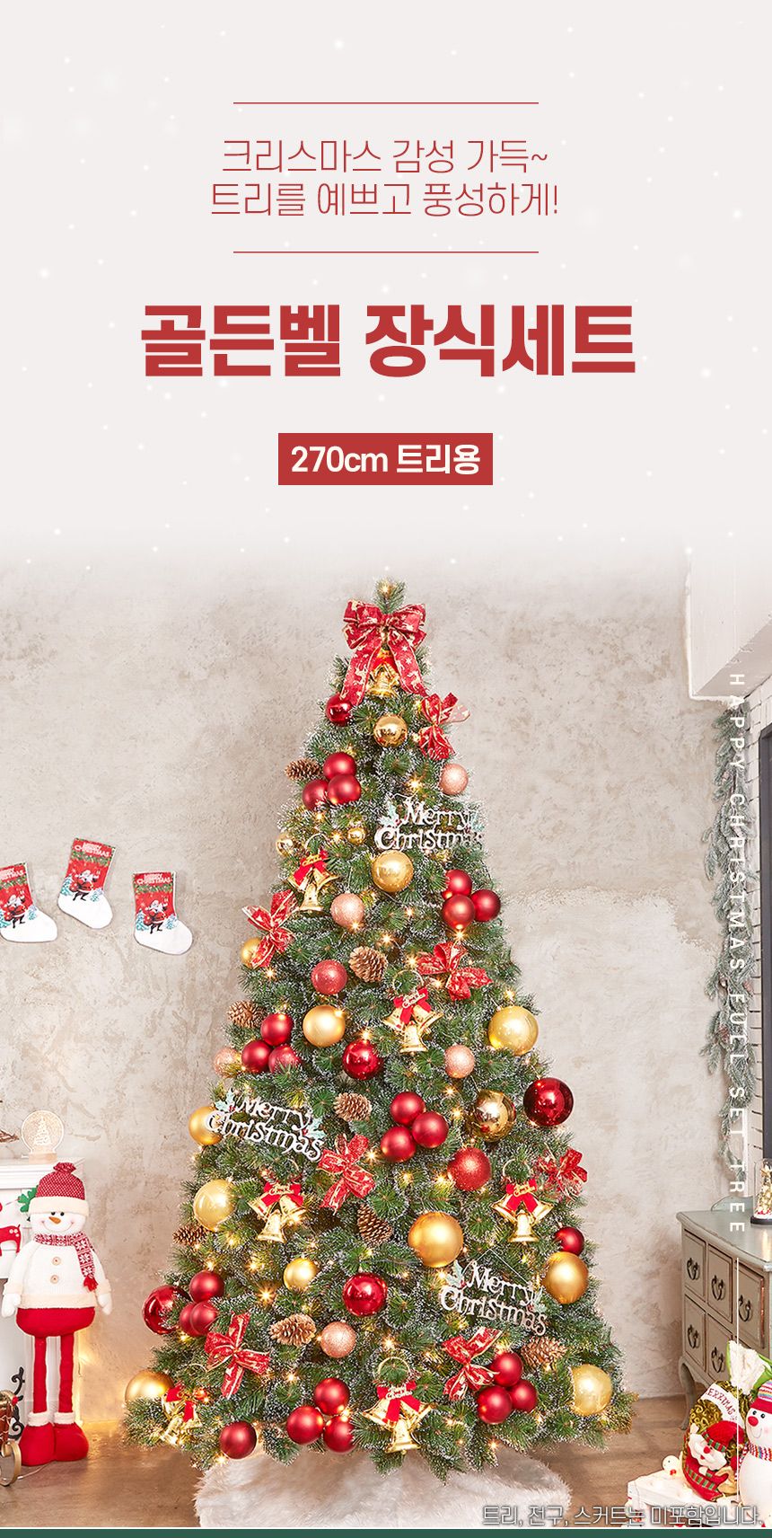 270cm 골든벨 장식세트/오너먼트/오너먼트세트/트리꾸미기/트리장식/트리장식세트/트리오너먼트/크리스마스