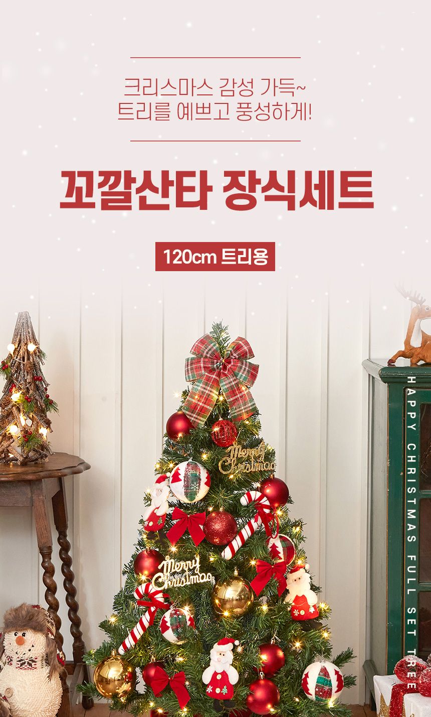 120cm 꼬깔 산타 장식세트/오너먼트/오너먼트세트/트리꾸미기/트리장식/트리장식세트/트리오너먼트/크리스