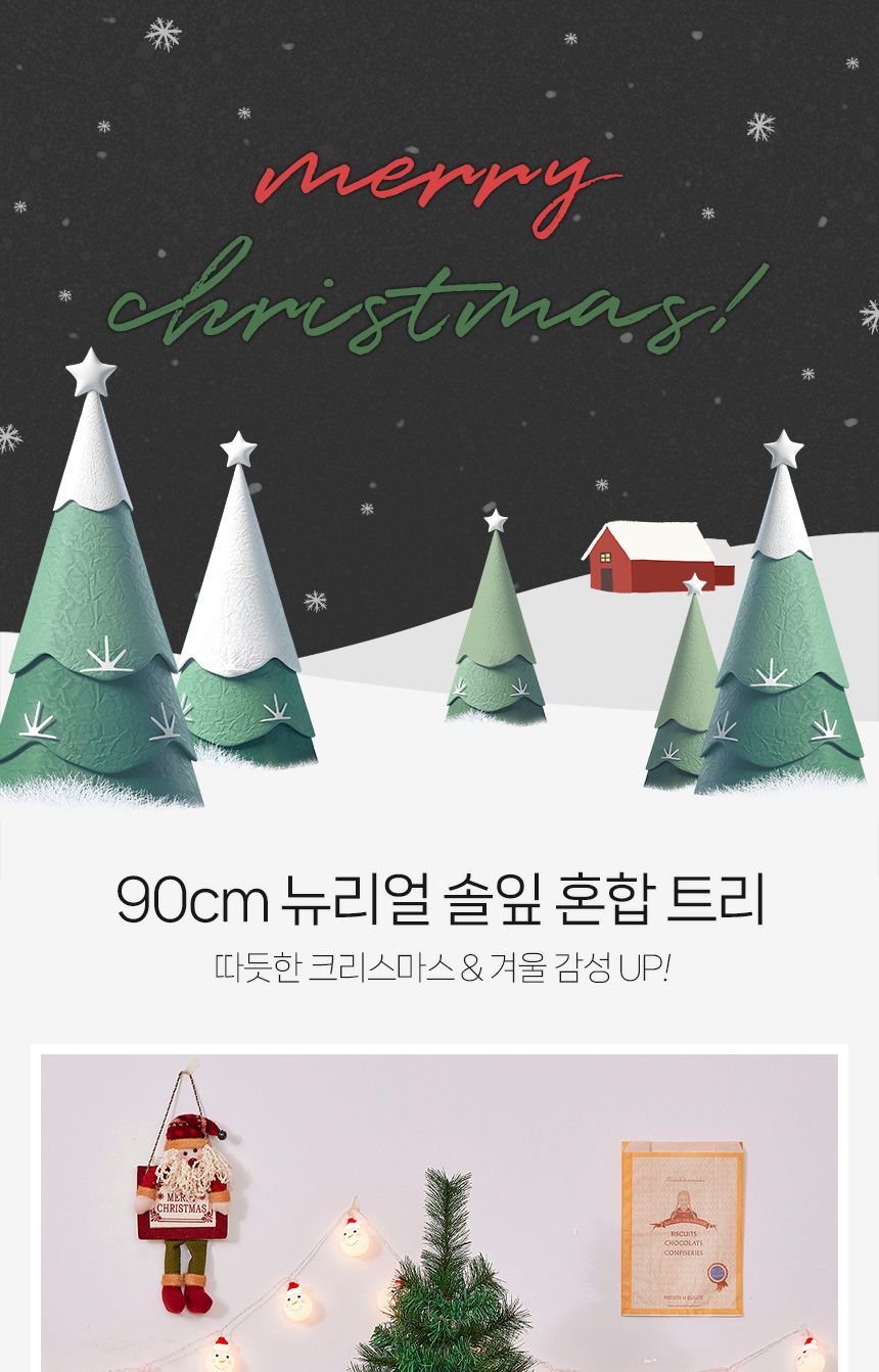 90cm 뉴리얼 솔잎 혼합 트리/트리/크리스마스트리/성탄절트리/크리스마스용품/홈파티트리/겨울인테리어/홈