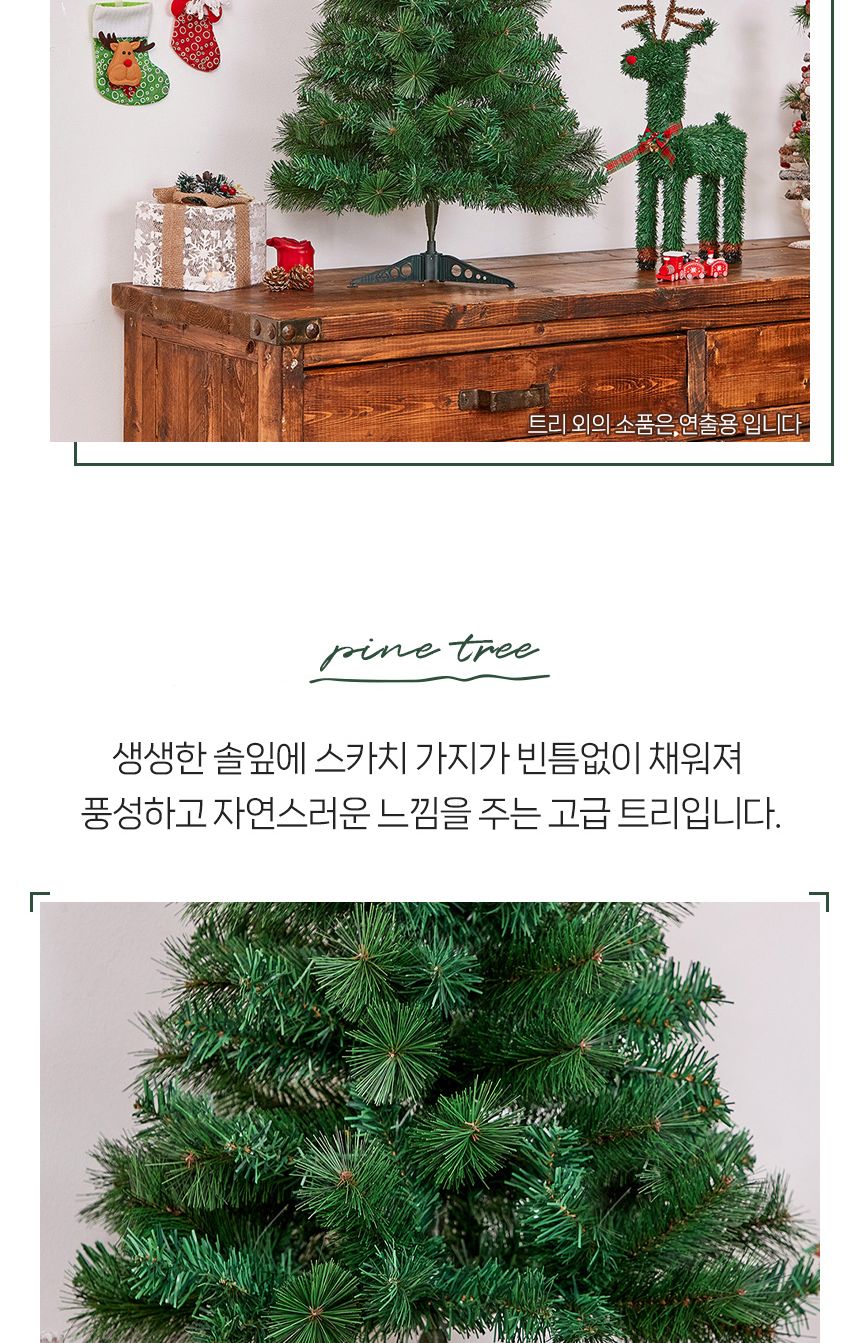 90cm 뉴리얼 솔잎 혼합 트리/트리/크리스마스트리/성탄절트리/크리스마스용품/홈파티트리/겨울인테리어/홈