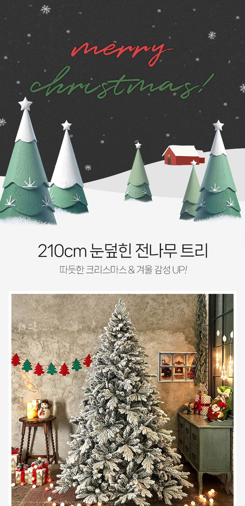 210cm 눈덮힌 전나무 트리/트리/크리스마스트리/성탄절트리/크리스마스용품/홈파티트리/겨울인테리어/홈인