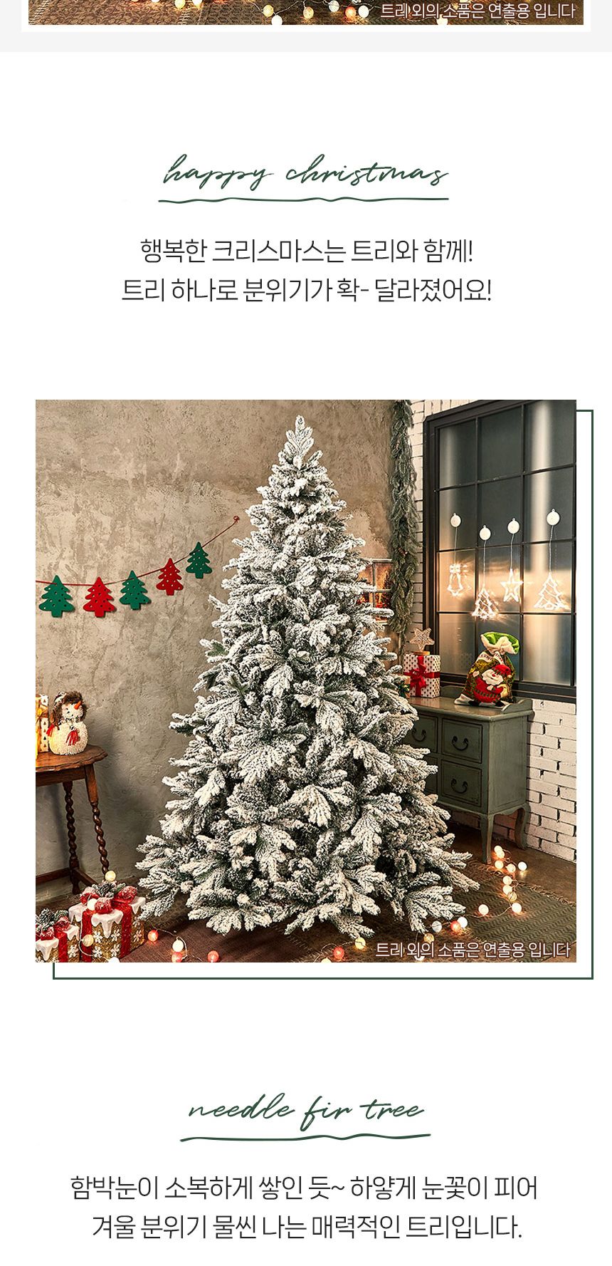 210cm 눈덮힌 전나무 트리/트리/크리스마스트리/성탄절트리/크리스마스용품/홈파티트리/겨울인테리어/홈인