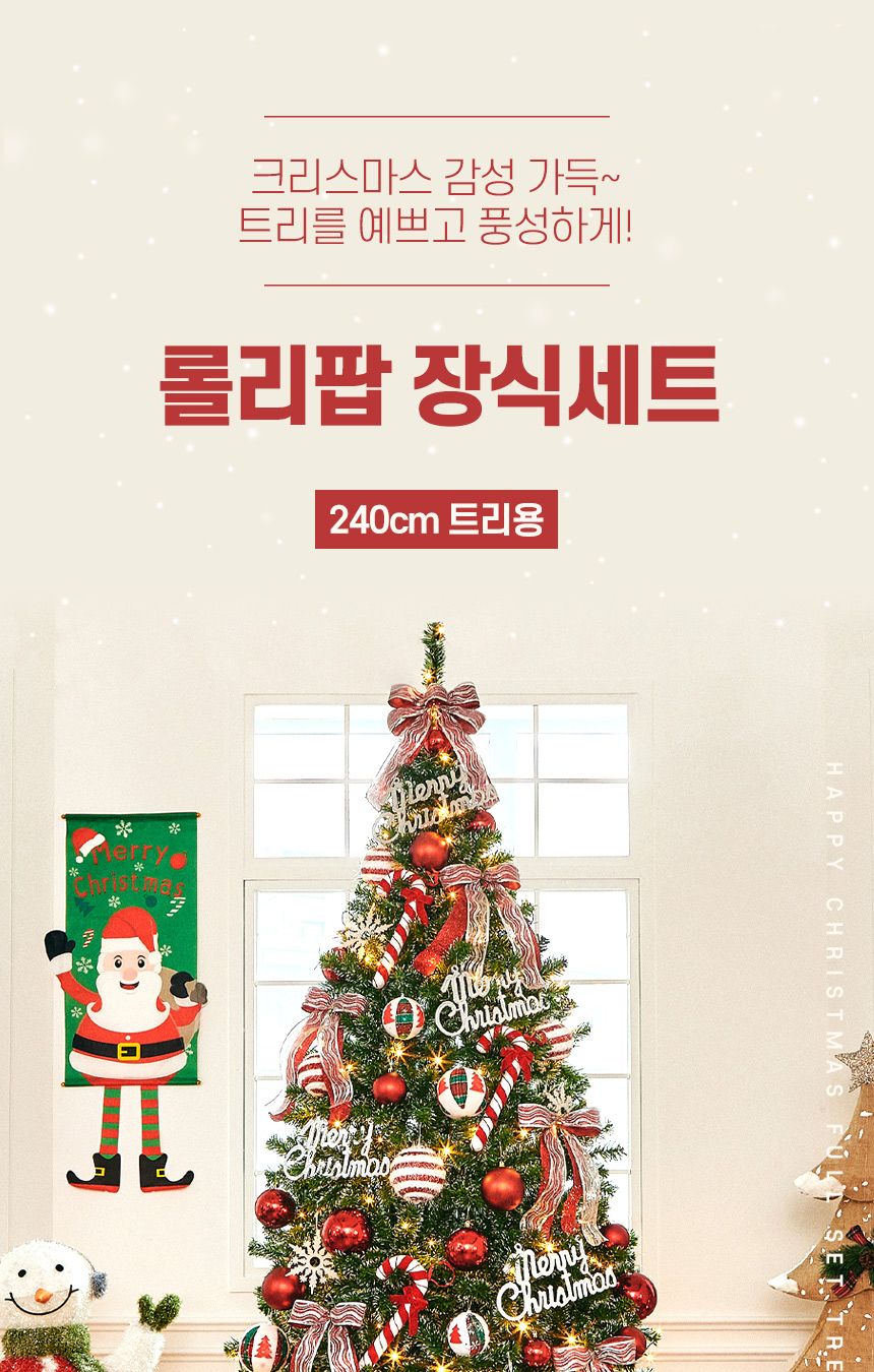 240cm 해피 롤리팝 장식세트/오너먼트/오너먼트세트/트리꾸미기/트리장식/트리장식세트/트리오너먼트/크리