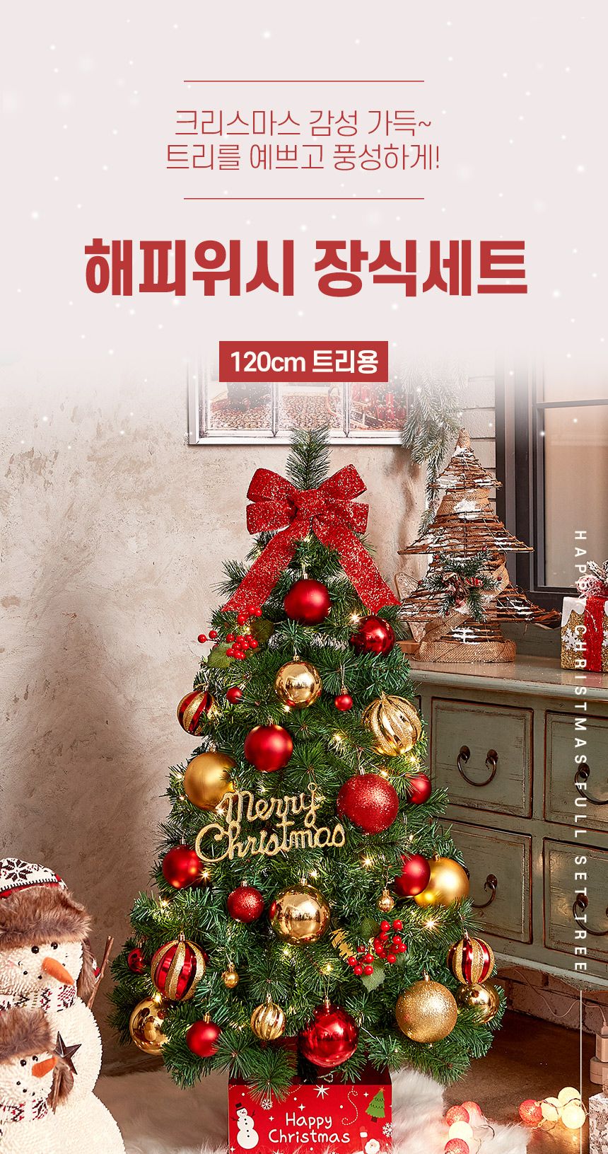 120cm 해피위시 장식세트/오너먼트/오너먼트세트/트리꾸미기/트리장식/트리장식세트/트리오너먼트/크리스마