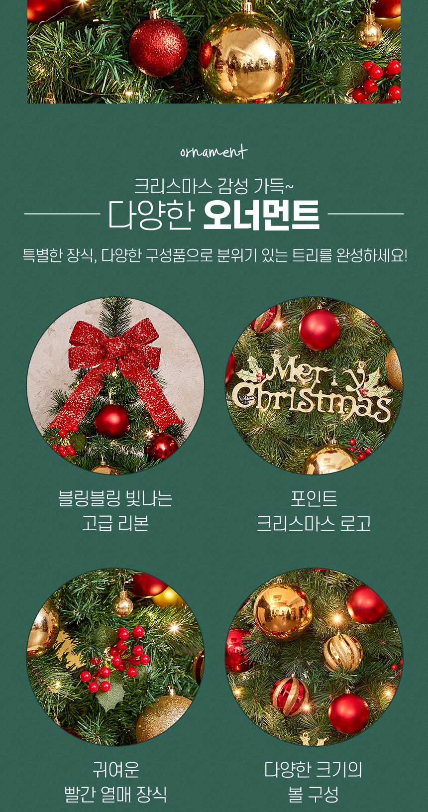 120cm 해피위시 장식세트/오너먼트/오너먼트세트/트리꾸미기/트리장식/트리장식세트/트리오너먼트/크리스마