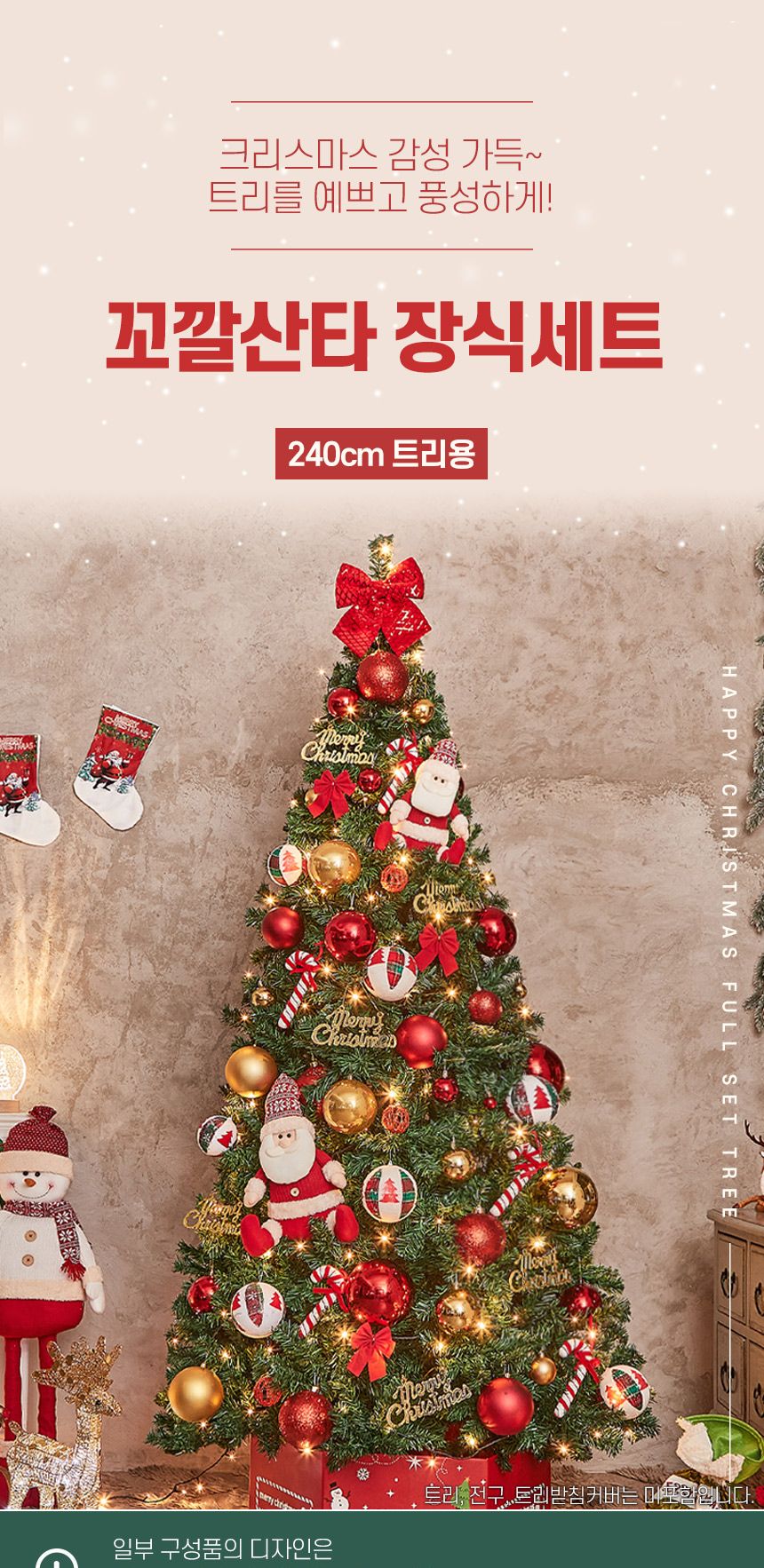 240cm 꼬깔 산타 장식세트/오너먼트/오너먼트세트/트리꾸미기/트리장식/트리장식세트/트리오너먼트/크리스