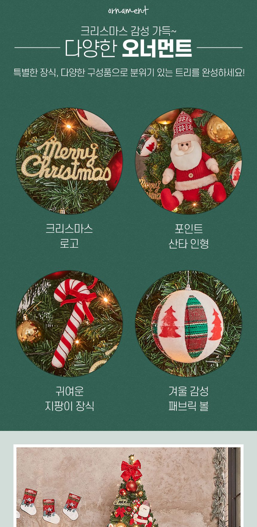 240cm 꼬깔 산타 장식세트/오너먼트/오너먼트세트/트리꾸미기/트리장식/트리장식세트/트리오너먼트/크리스