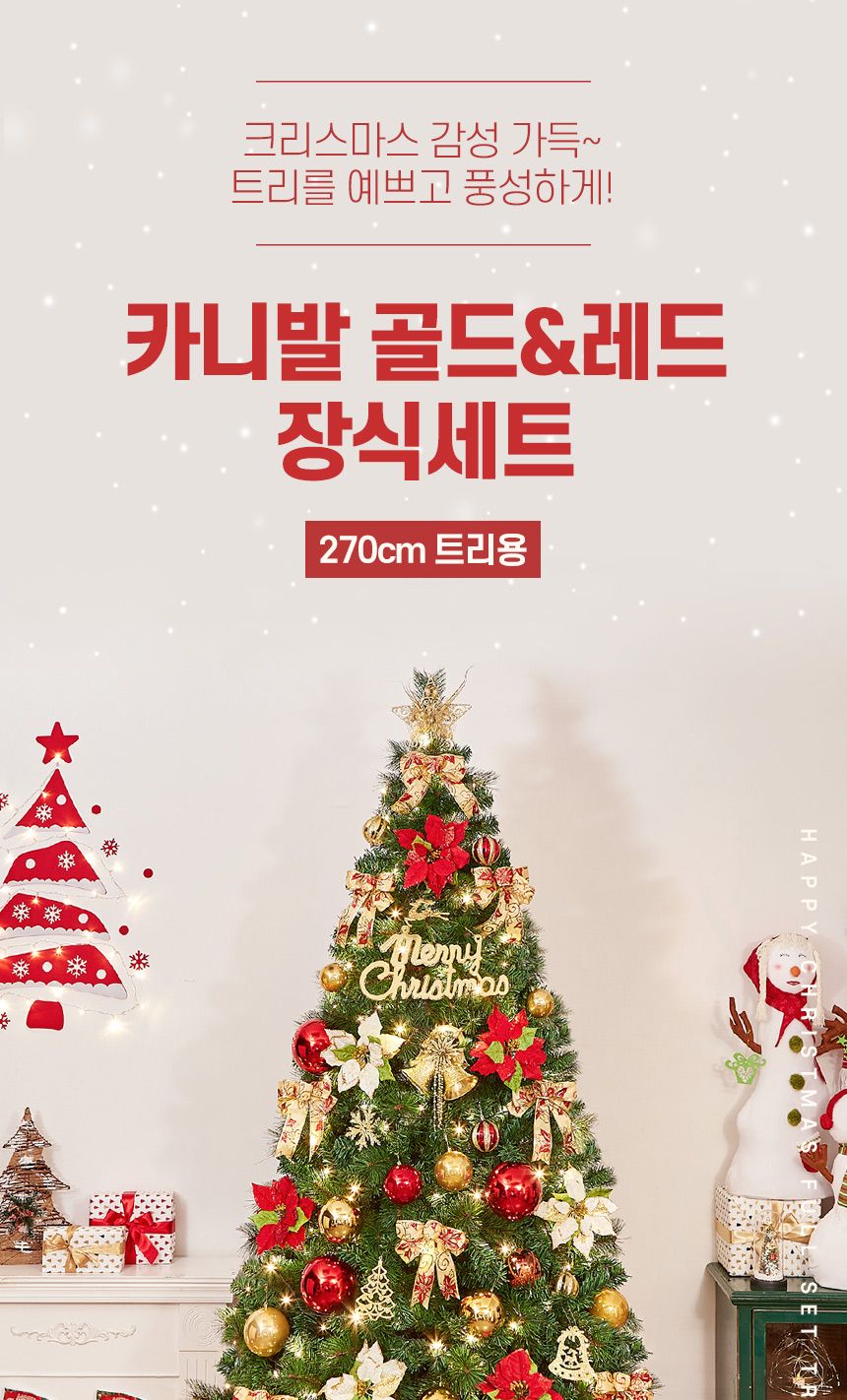 270cm 카니발 골드+레드 장식세트(6504)/오너먼트/오너먼트세트/트리꾸미기/트리장식/트리장식세트/트리오