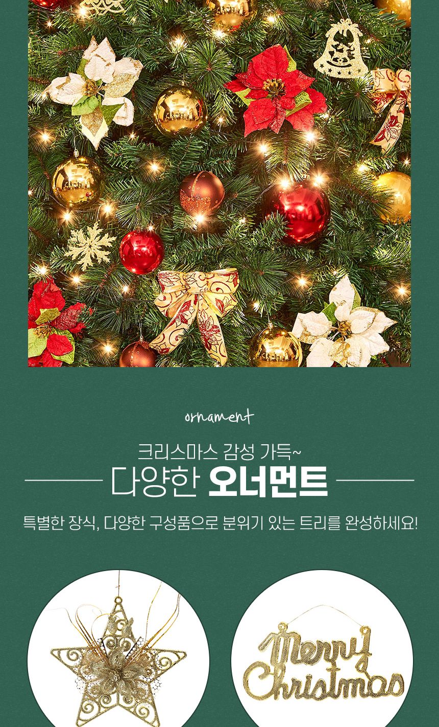 270cm 카니발 골드+레드 장식세트(6504)/오너먼트/오너먼트세트/트리꾸미기/트리장식/트리장식세트/트리오