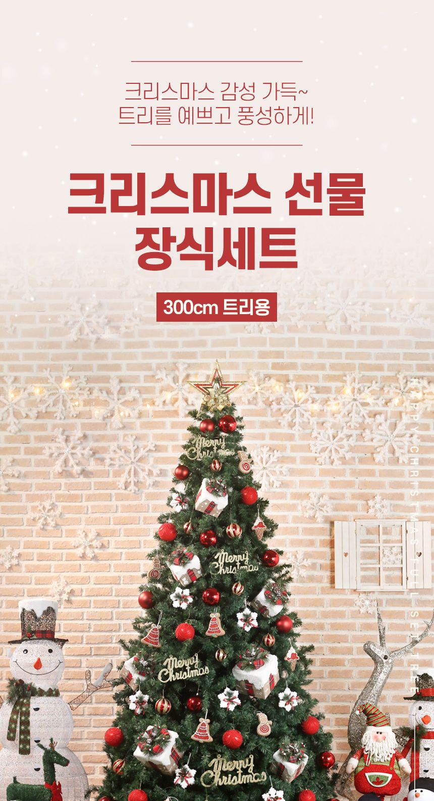 300cm 크리스마스 선물 장식세트(22253)(65185)/오너먼트/오너먼트세트/트리꾸미기/트리장식/트리장식세트/