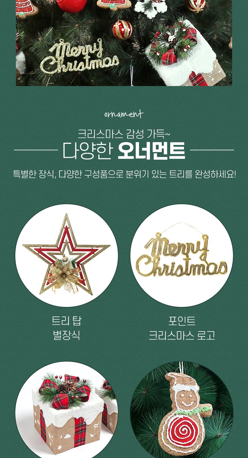 300cm 크리스마스 선물 장식세트(22253)(65185)/오너먼트/오너먼트세트/트리꾸미기/트리장식/트리장식세트/