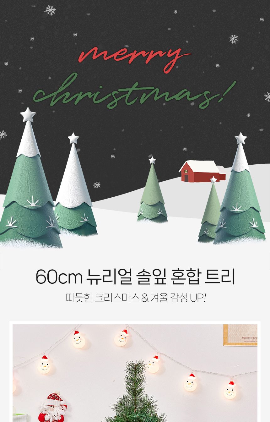 60cm 뉴리얼 솔잎 혼합 트리/트리/크리스마스트리/성탄절트리/크리스마스용품/홈파티트리/겨울인테리어/홈