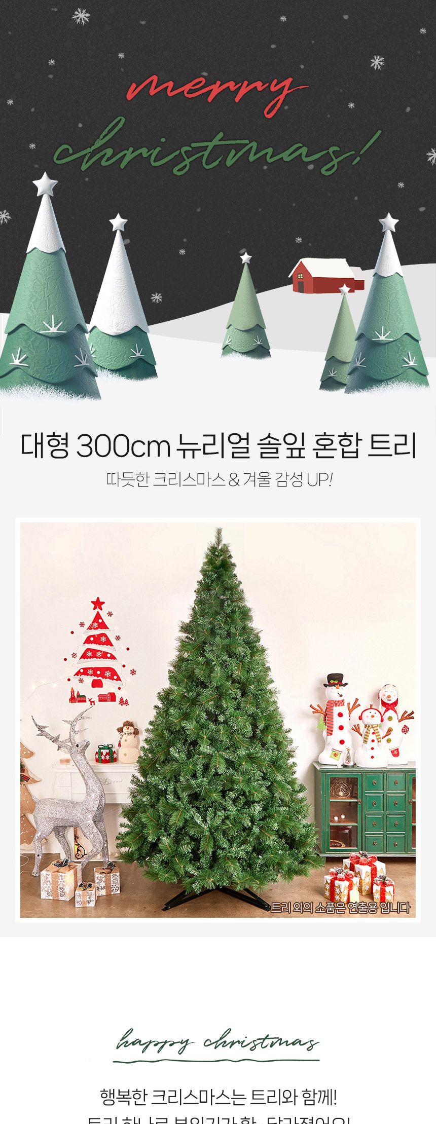 300cm 대형 뉴리얼 솔잎 혼합 트리(65138)/트리/크리스마스트리/성탄절트리/크리스마스용품/홈파티트리/겨