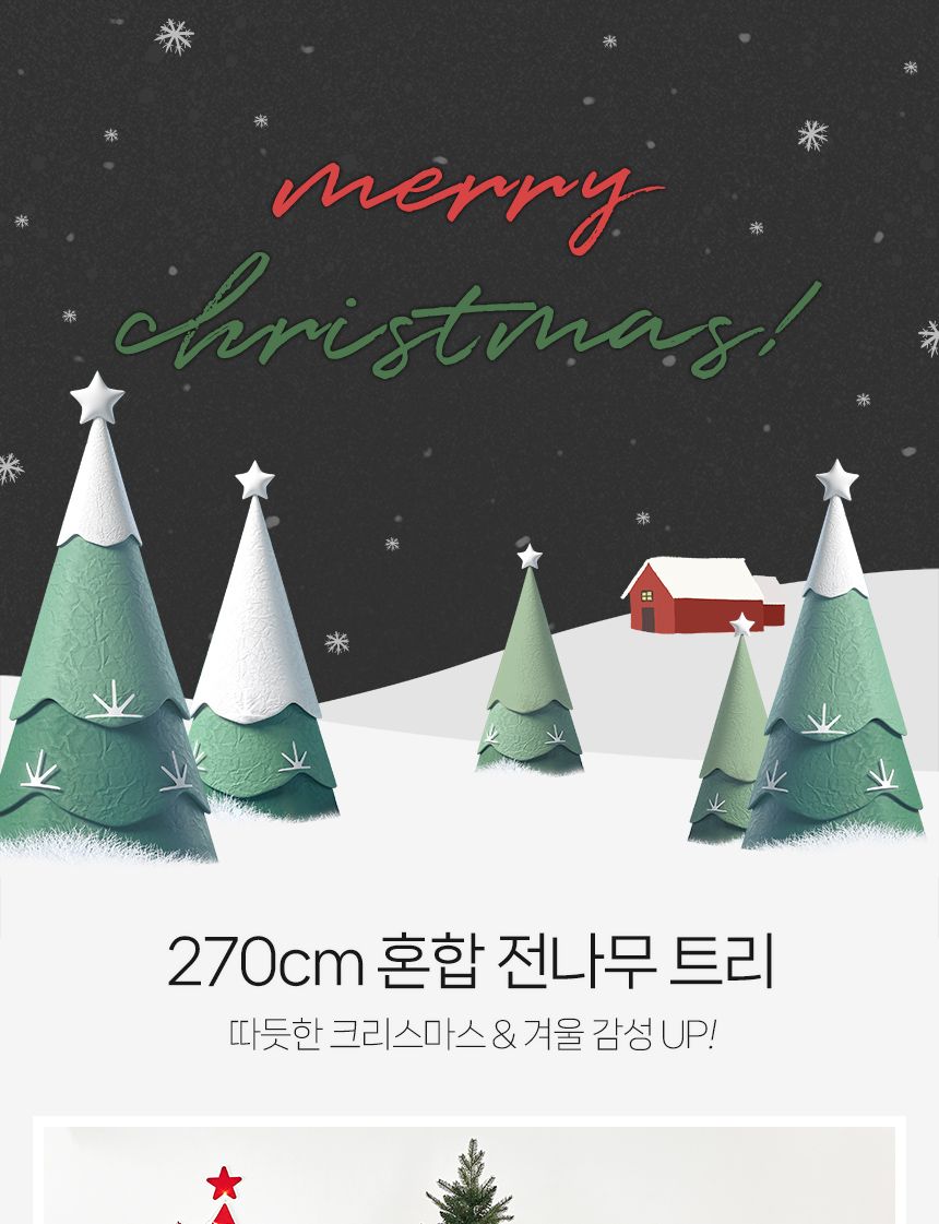 270cm 혼합 전나무 트리/트리/크리스마스트리/성탄절트리/크리스마스용품/홈파티트리/겨울인테리어/홈인테