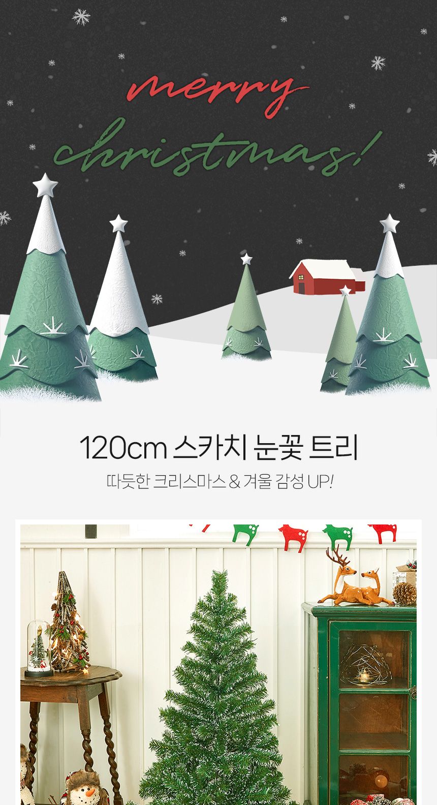 120cm 스카치 눈꽃 트리/트리/크리스마스트리/성탄절트리/크리스마스용품/홈파티트리/겨울인테리어/홈인테