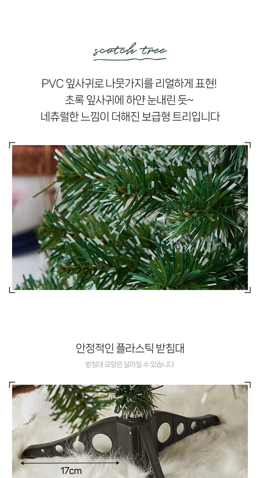 120cm 스카치 눈꽃 트리/트리/크리스마스트리/성탄절트리/크리스마스용품/홈파티트리/겨울인테리어/홈인테