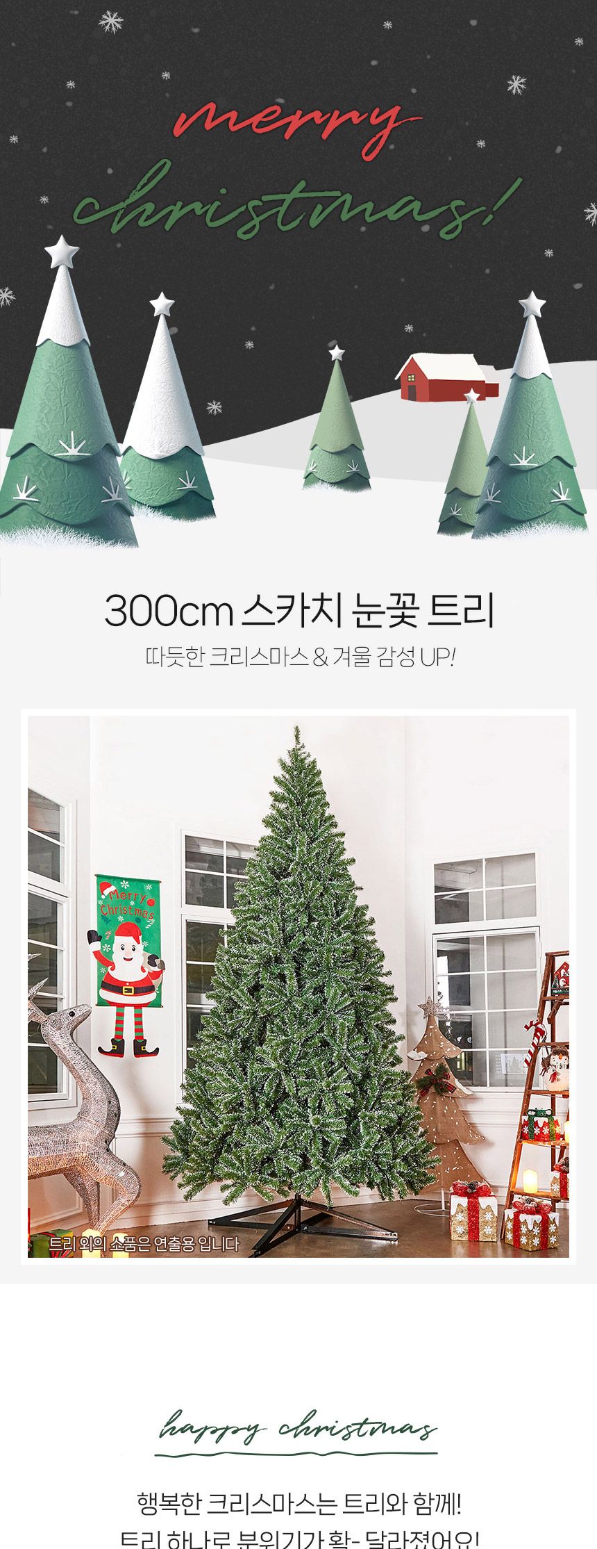 300cm 대형 스카치 눈꽃 트리(사-14 완제 대신)(65132)/트리/크리스마스트리/성탄절트리/크리스마스용품/홈