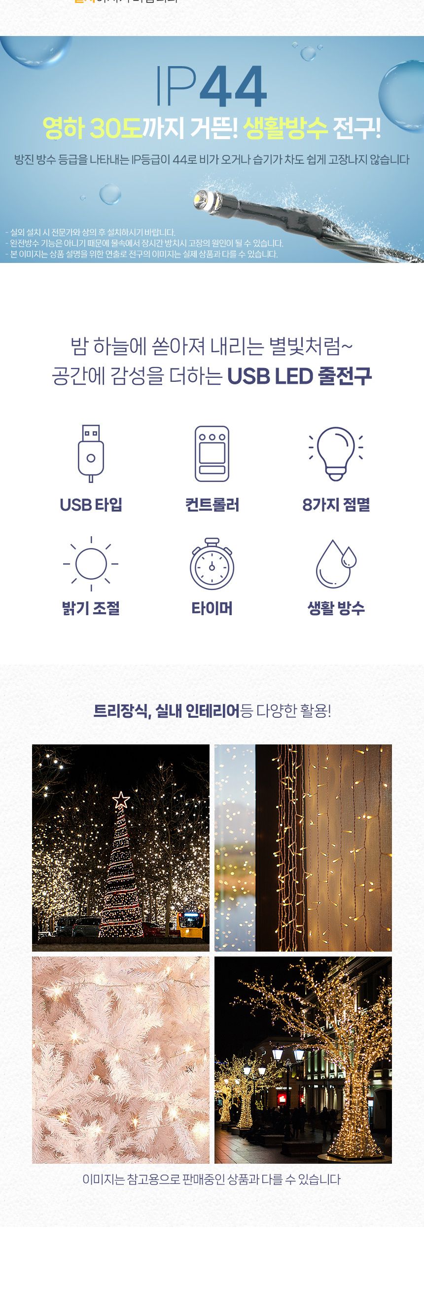 은하수 LED 100구 투명선 USB 줄전구 10m 웜색 리모컨포함/전구/장식용전구/인테리어전구/방꾸미기/파티룸