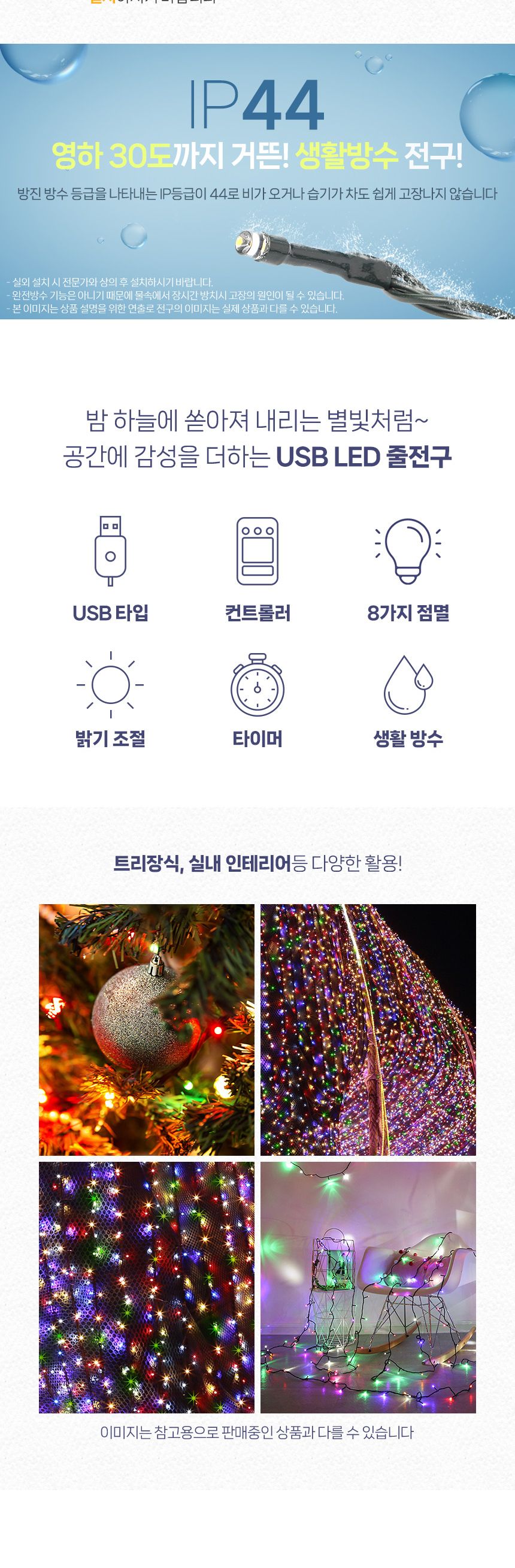 은하수 LED 300구 투명선 USB 줄전구 30m 컬러 리모컨포함/전구/장식용전구/인테리어전구/방꾸미기/파티룸