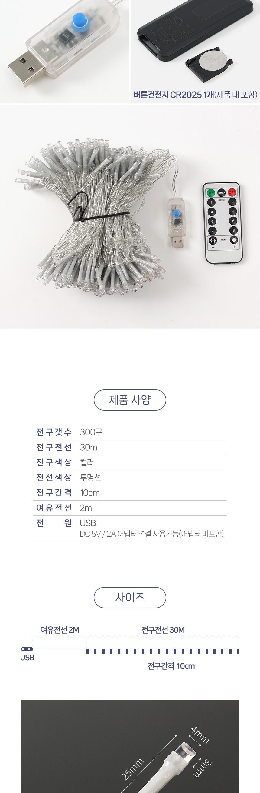 은하수 LED 300구 투명선 USB 줄전구 30m 컬러 리모컨포함/전구/장식용전구/인테리어전구/방꾸미기/파티룸