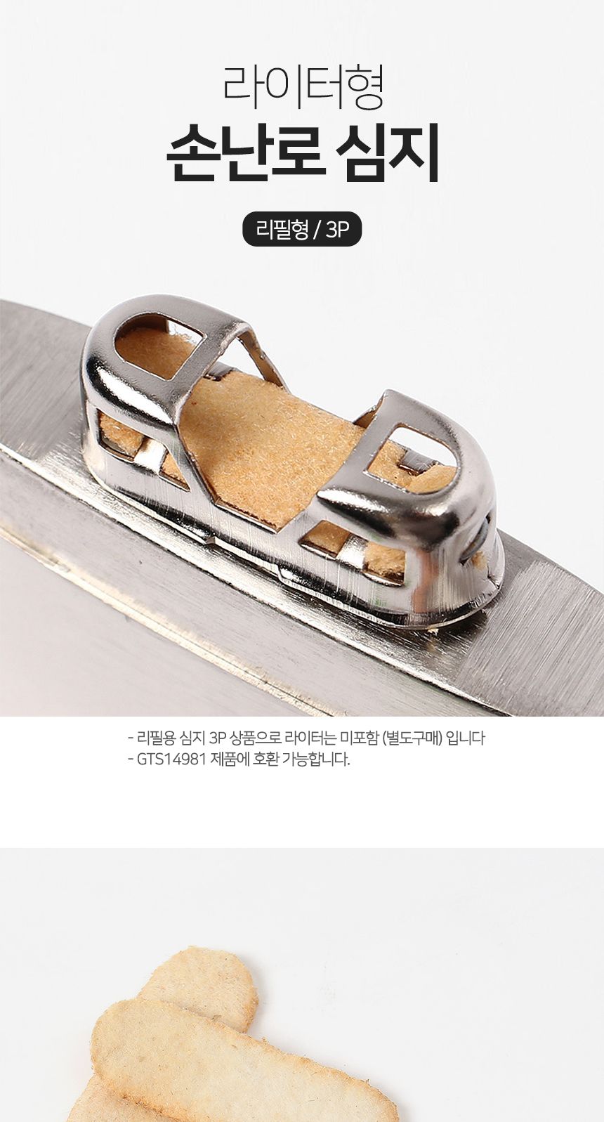 라이터형 손난로 심지 3p 세트 리필용/손난로/손난로심지/심지/리필심지/손난로리필심지/라이터손난로/라이