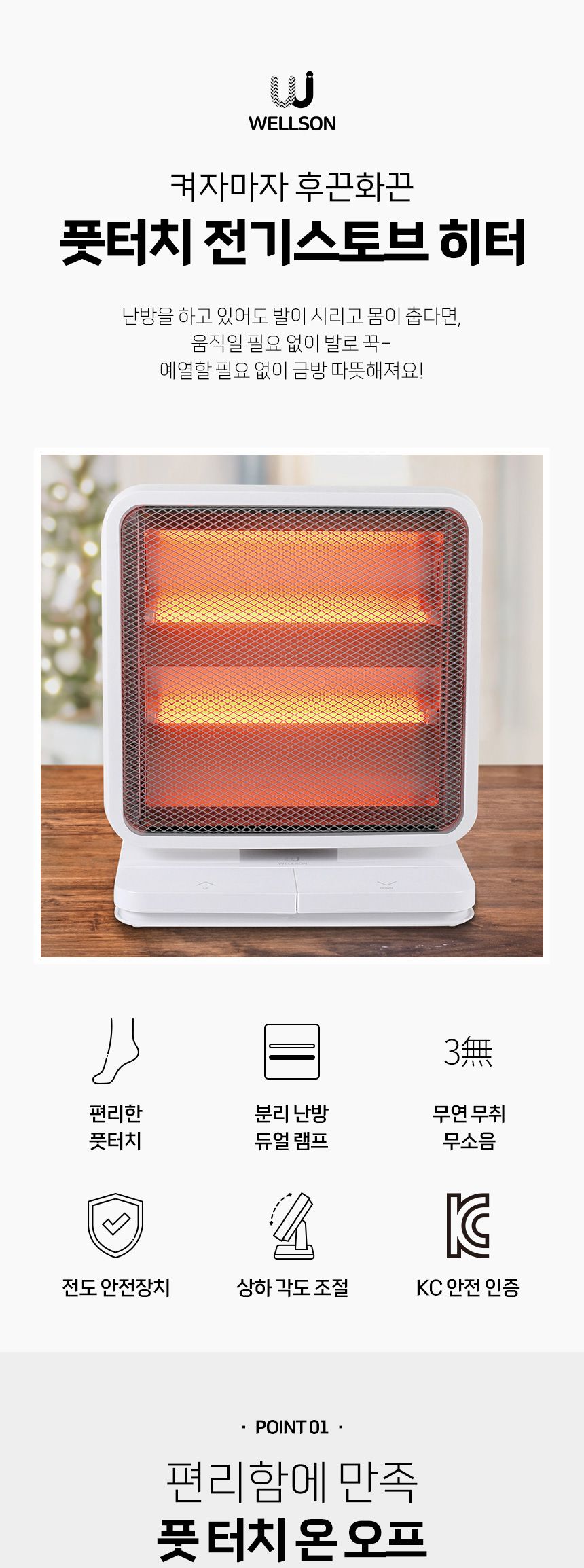 웰스온 풋터치 전기스토브 히터/전기히터난로/개인전기히터/발히터/발터치전긴히터/가정용전기히터/사무실