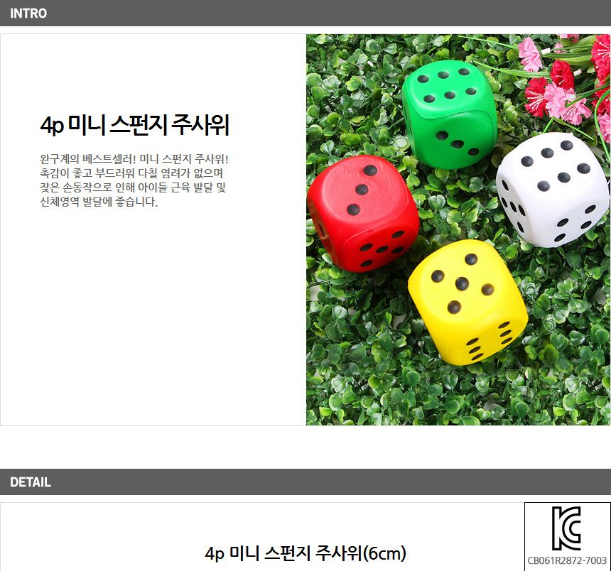 4p 미니 스펀지 주사위 6cm/주사위/주사위게임/주사위놀이/주사위던지기/어린이주사위/놀이주사위/게임용주