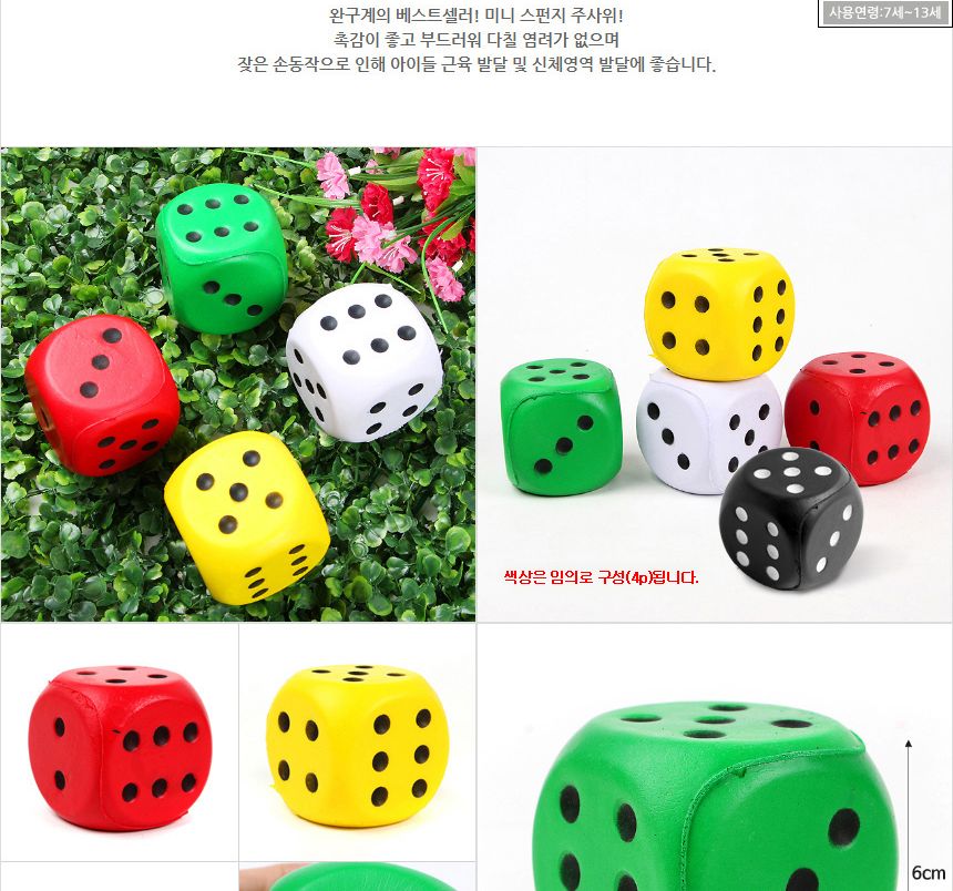 4p 미니 스펀지 주사위 6cm/주사위/주사위게임/주사위놀이/주사위던지기/어린이주사위/놀이주사위/게임용주