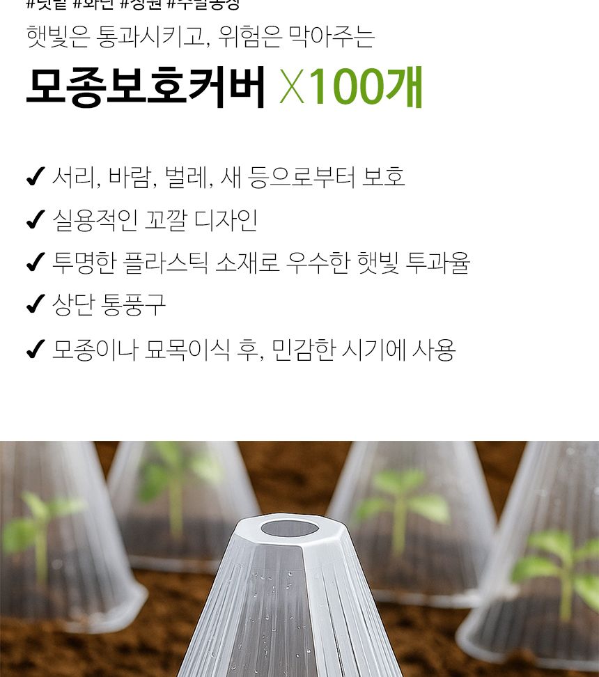쑥쑥 식물 모종 보호 커버 100p 세트 19x20cm/모종덮개/모종커버/식물보호케이스/모종보호커버/원예용보호