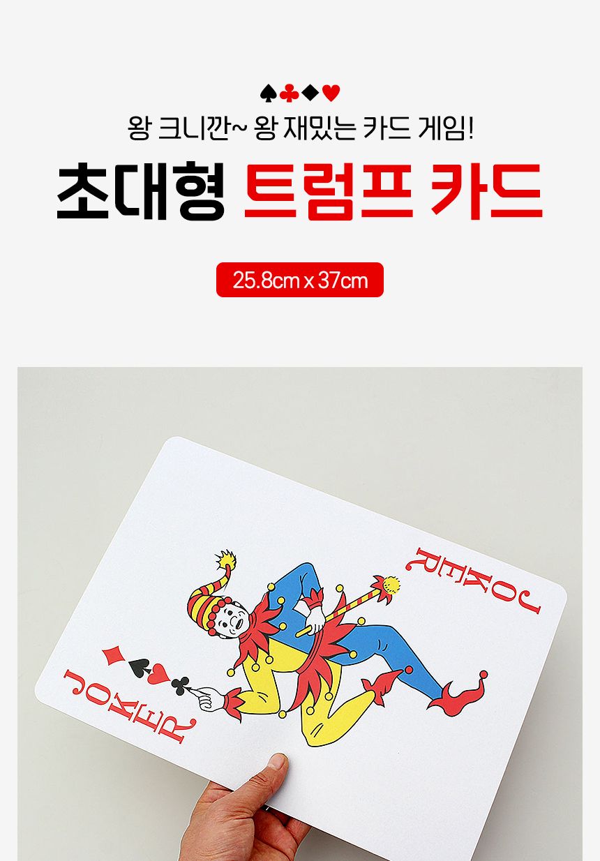 대형 점보 트럼프 카드(25.8x37cm)/포카/포커/카드/트럼프/게임/보드게임/트럼프카드/포커카드/카드게임/조