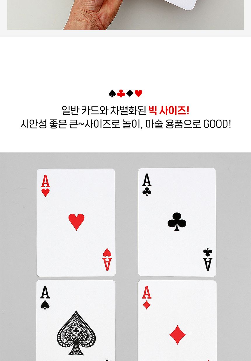 대형 점보 트럼프 카드(25.8x37cm)/포카/포커/카드/트럼프/게임/보드게임/트럼프카드/포커카드/카드게임/조