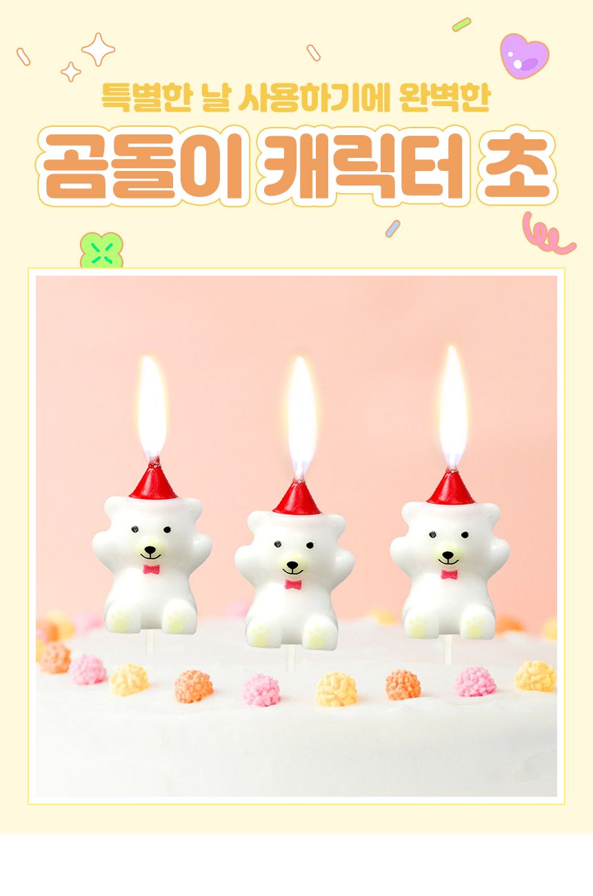 해피니-스 만세곰 생일초 3개입 x 2세트(화이트)/생일초/디자인초/케이크초/생일촛불/파티초/케익초/케이크