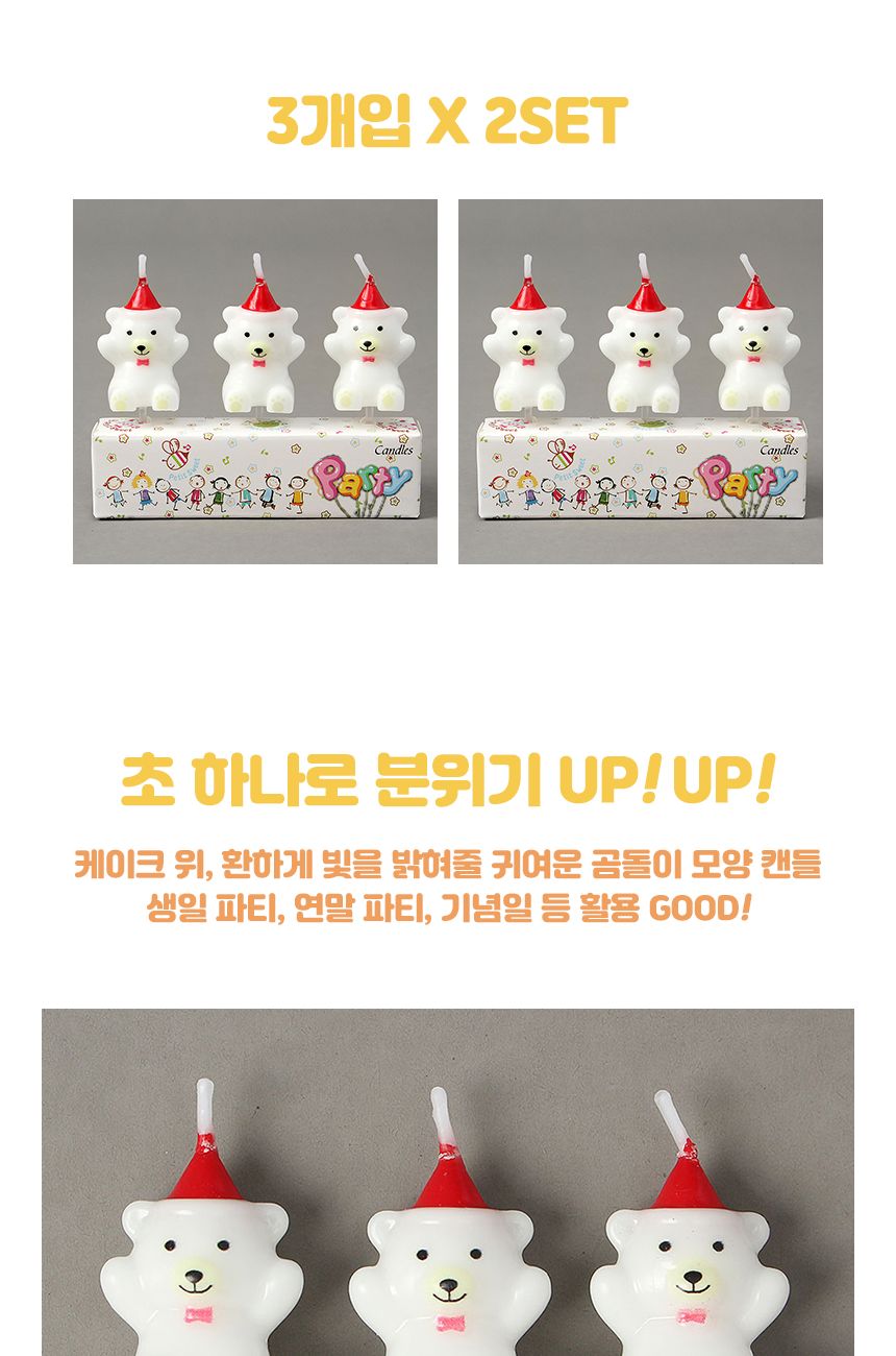 해피니-스 만세곰 생일초 3개입 x 2세트(화이트)/생일초/디자인초/케이크초/생일촛불/파티초/케익초/케이크