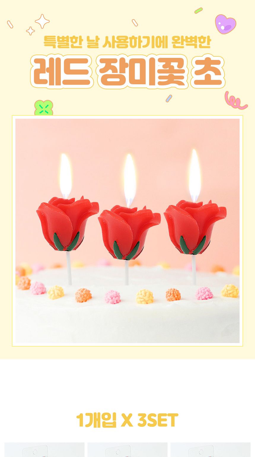 해피니-스 장미꽃 생일초 3p세트(레드)/생일초/디자인초/케이크초/생일촛불/파티초/케익초/케이크장식초/예