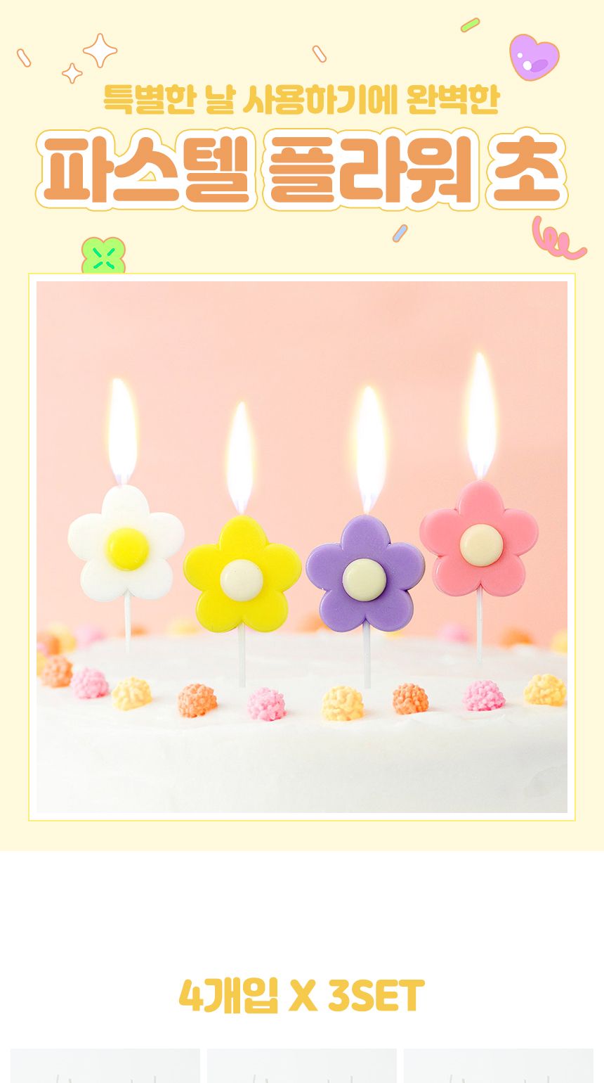 해피니-스 플라워 생일초 4개입 x 3세트/생일초/디자인초/케이크초/생일촛불/파티초/케익초/케이크장식초/