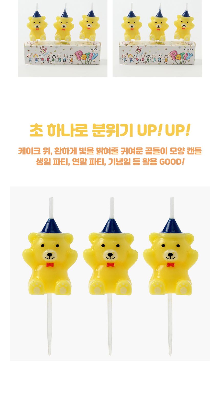 해피니-스 만세곰 생일초 3개입 x 2세트(옐로우)/생일초/디자인초/케이크초/생일촛불/파티초/케익초/케이크