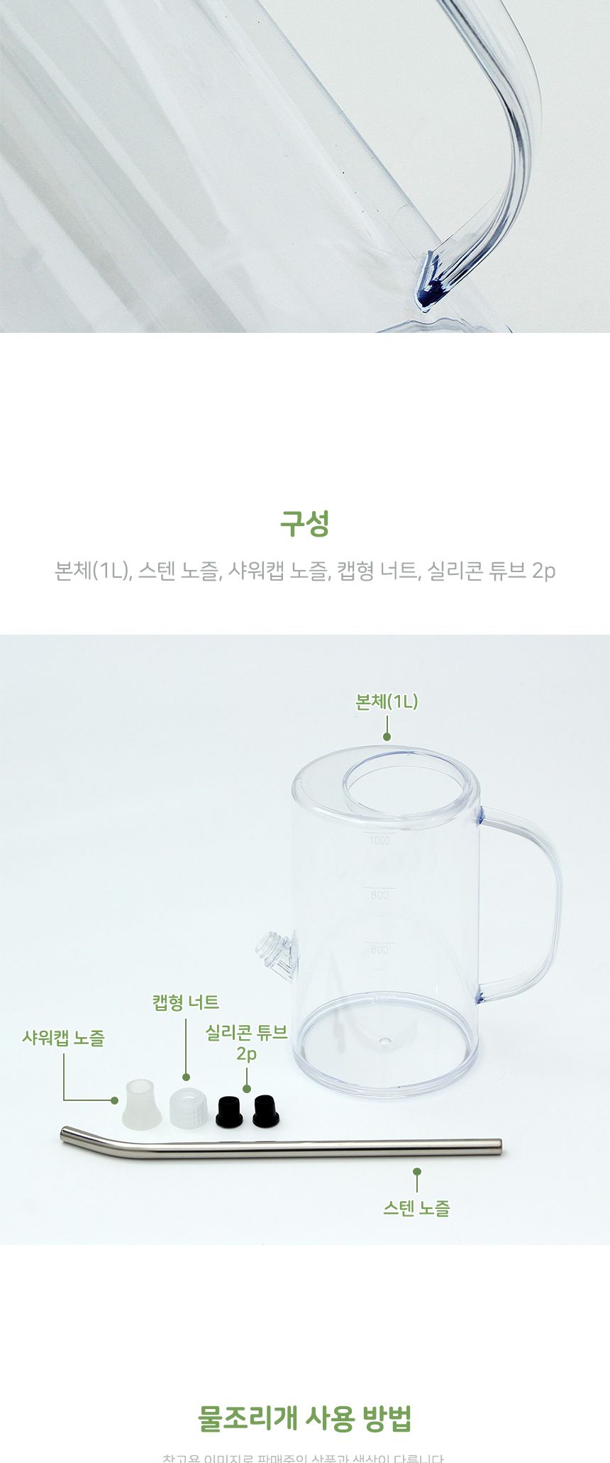 그린드롭 긴 노즐 물조리개 1L 투명/스텐노즐물조리개/화분조리개/화분물조리개/물조리개/물뿌리개/조리개/